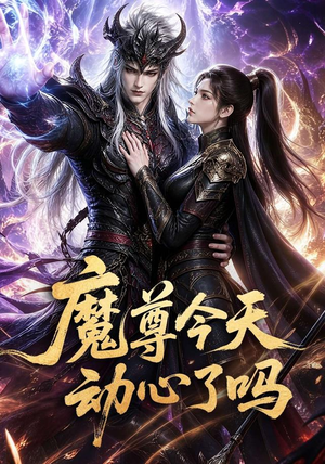 魔尊今天动心了吗（79集）短剧在哪个平台
