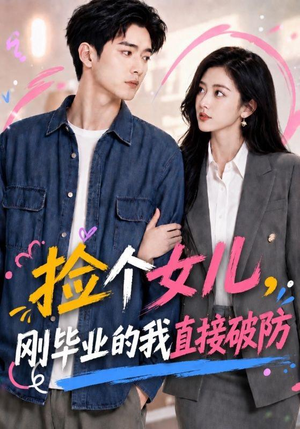 捡个女儿,刚毕业的我直接破防(62集) 捡个女儿,刚毕业的我直接破防(62集)精彩短剧来袭