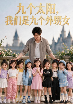 九个太阳,我们是九个外甥女(110集) 九个太阳,我们是九个外甥女(110集)短剧中追到爽