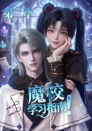 魔校学习指南第二季(81集) 魔校学习指南第二季(81集)最新热剧免费看
