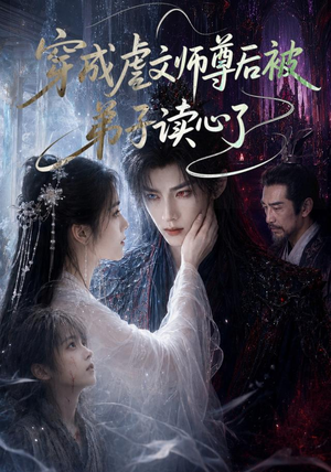 穿成虐文师尊后被弟子读心了(102集) 穿成虐文师尊后被弟子读心了(102集)番茄短剧免费看
