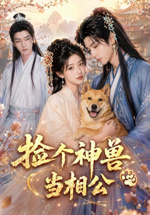 捡个神兽当相公(54集) 捡个神兽当相公(54集)热播短剧来袭