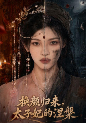换颜归来,太子妃的涅槃(80集) 换颜归来,太子妃的涅槃(80集)短剧太好看了