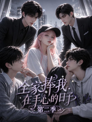 全家捧我在手心的日子第二季(107集) 全家捧我在手心的日子第二季(107集)分享好看短剧