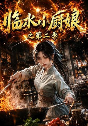 临水小厨娘之第二季(57集) 临水小厨娘之第二季(57集)古装短剧推荐