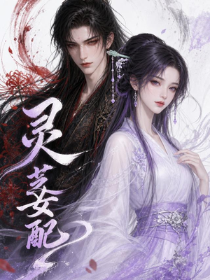 灵芝女配(58集) 灵芝女配(58集)在线看免费版