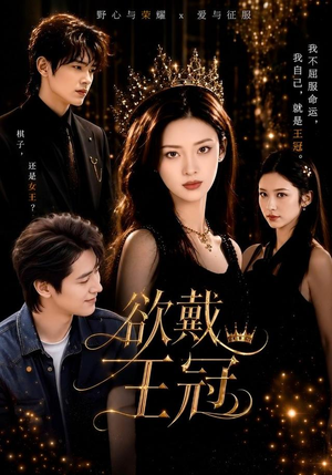 欲戴王冠(81集) 欲戴王冠(81集)一起追生活短剧