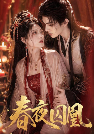 春夜囚凰(37集) 春夜囚凰(37集)1-102集