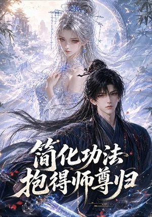 简化功法抱得师尊归(118集) 简化功法抱得师尊归(118集)大结局太过瘾了
