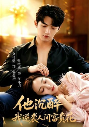 他沉醉,我逆袭人间富贵花(70集) 他沉醉,我逆袭人间富贵花(70集)女频短剧推荐