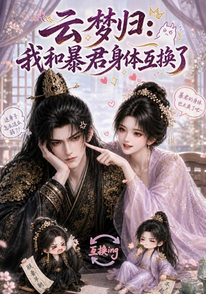 云梦归:我和暴君身体互换了(120集) 云梦归:我和暴君身体互换了(120集)好看短剧推荐