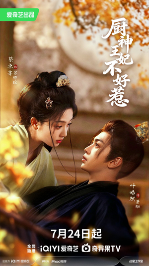 厨神王妃不好惹(68集) 厨神王妃不好惹(68集)好看吗