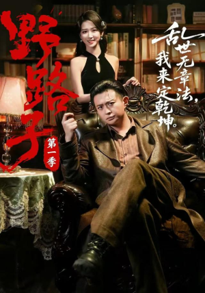 野路子·第一季(83集) 野路子·第一季(83集)在线观看全集
