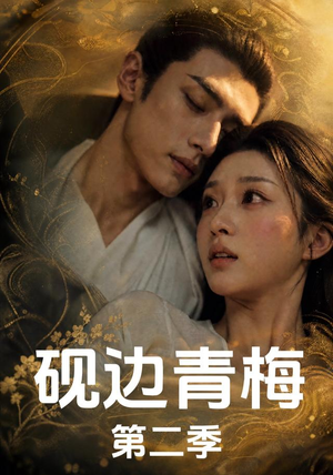 砚边青梅第二季(18集完结) 砚边青梅第二季(18集完结)免费版