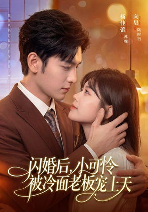 闪婚后,小可怜被冷面老板宠上天(87集) 闪婚后,小可怜被冷面老板宠上天(87集)最新热门短剧