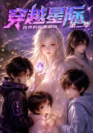 穿越星际:我养的蛇崽超凶第二季(80集) 穿越星际:我养的蛇崽超凶第二季(80集)短剧追到爽
