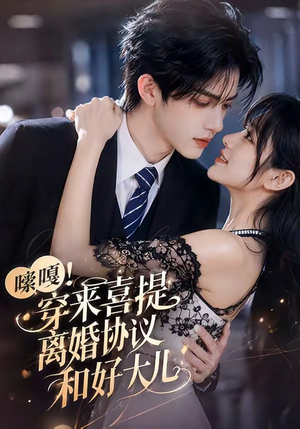 嗦嘎!穿来喜提离婚协议和好大儿(80集) 嗦嘎!穿来喜提离婚协议和好大儿(80集)大结局完美收官
