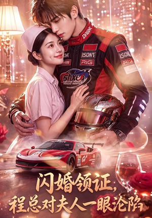 闪婚领证,程总对夫人一眼沦陷(61集) 闪婚领证,程总对夫人一眼沦陷(61集)免费看