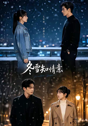 冬雪知情意(15集) 冬雪知情意(15集)最新热剧免费看