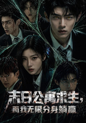 末日公寓求生,而我无限分身躺赢(109集) 末日公寓求生,而我无限分身躺赢(109集)精彩连连免费看
