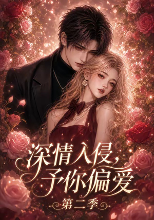 深情入侵,予你偏爱第二季(87集) 深情入侵,予你偏爱第二季(87集)超好看的短剧