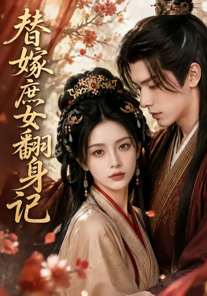 替嫁庶女翻身记(56集) 替嫁庶女翻身记(56集)快来看短剧