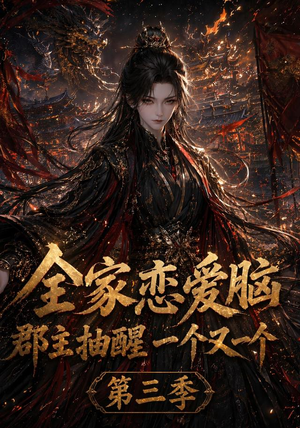 全家恋爱脑,郡主抽醒一个又一个第三季(118集) 全家恋爱脑,郡主抽醒一个又一个第三季(118集)剧情简介