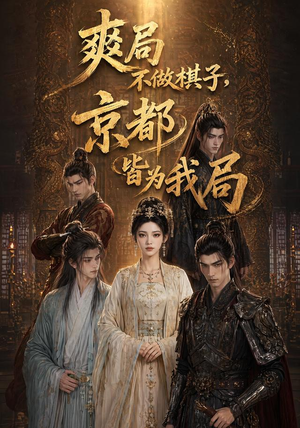 爽局不做棋子,京都皆为我局(56集) 爽局不做棋子,京都皆为我局(56集)热播古装短剧
