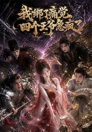 我绑了痛觉,四个王爷急疯了(49集) 我绑了痛觉,四个王爷急疯了(49集)精彩短剧抢先看