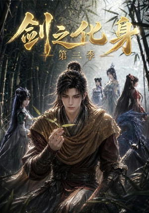 剑之化身第三季（90集）热门短剧免费看
