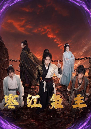 寒江枭主（60集）精彩短剧后续