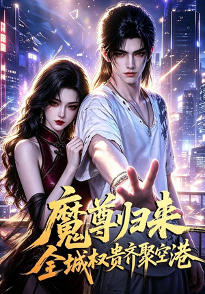 魔尊归来全城权贵齐聚空港(65集) 魔尊归来全城权贵齐聚空港(65集)火爆短剧来袭