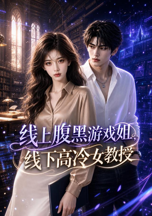 线上腹黑游戏姐,线下高冷女教授(70集) 线上腹黑游戏姐,线下高冷女教授(70集)民国短剧推荐