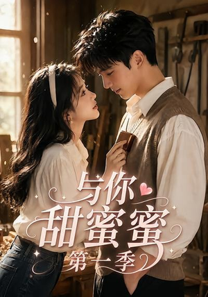与你甜蜜蜜第一季（88集）高分佳作免费看