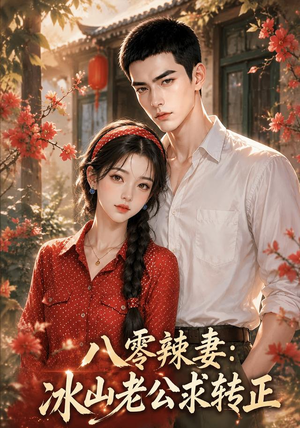 八零辣妻：冰山老公求转正（63集）在哪个app能看