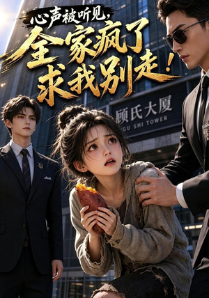 心声被听见，全家疯了求我别走！（165集）免费观看就是爽
