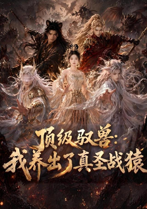 顶级驭兽：我养出了真圣战猿（52集）西瓜短剧免费看