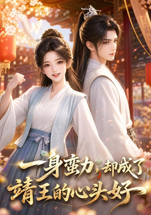 一身蛮力，却成了靖王的心头好（77集）追短剧看全集