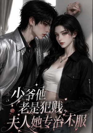 少爷他老是犯｜jian，夫人她专治不fu（109集）精彩短剧看不停