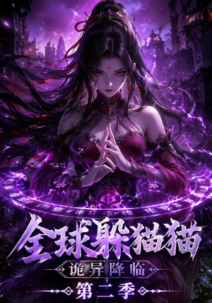 全球躲猫猫诡异降临（35集）直接追到结尾