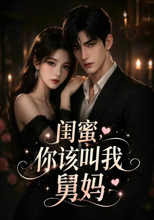 闺蜜，你该叫我舅妈（180集）免费在线看全集