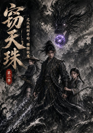 窃天珠之从砍树开始，横推妖魔第二季（107集）短剧免费看全集