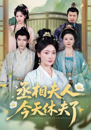 丞相夫人，今天休夫了（60集）最新短剧推荐