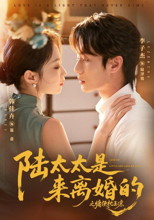 陆太太是来离婚的之慵便枕玉凉(70集) 陆太太是来离婚的之慵便枕玉凉(70集)哪个短剧网能看