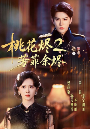 桃花烬2芳菲余烬(78集) 桃花烬2芳菲余烬(78集)短剧免费观看