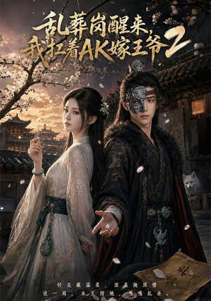 乱葬岗醒来,我扛着AK嫁王爷2(70集) 乱葬岗醒来,我扛着AK嫁王爷2(70集)古装热门短剧