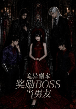 诡异副本奖励BOSS当男友(60集) 诡异副本奖励BOSS当男友(60集)一起追生活短剧
