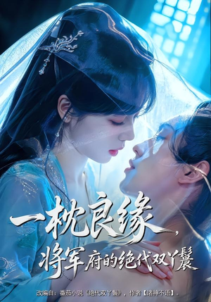 一枕良缘,将军府的绝代双丫鬟(77集) 一枕良缘,将军府的绝代双丫鬟(77集)短剧在哪个平台