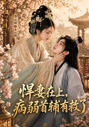 悍妻在上,病弱首辅有救了(40集) 悍妻在上,病弱首辅有救了(40集)在哪看免费