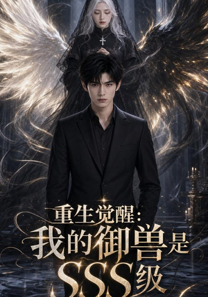 重生觉醒:我的御兽是SSS级(59集) 重生觉醒:我的御兽是SSS级(59集)在线观看完整版
